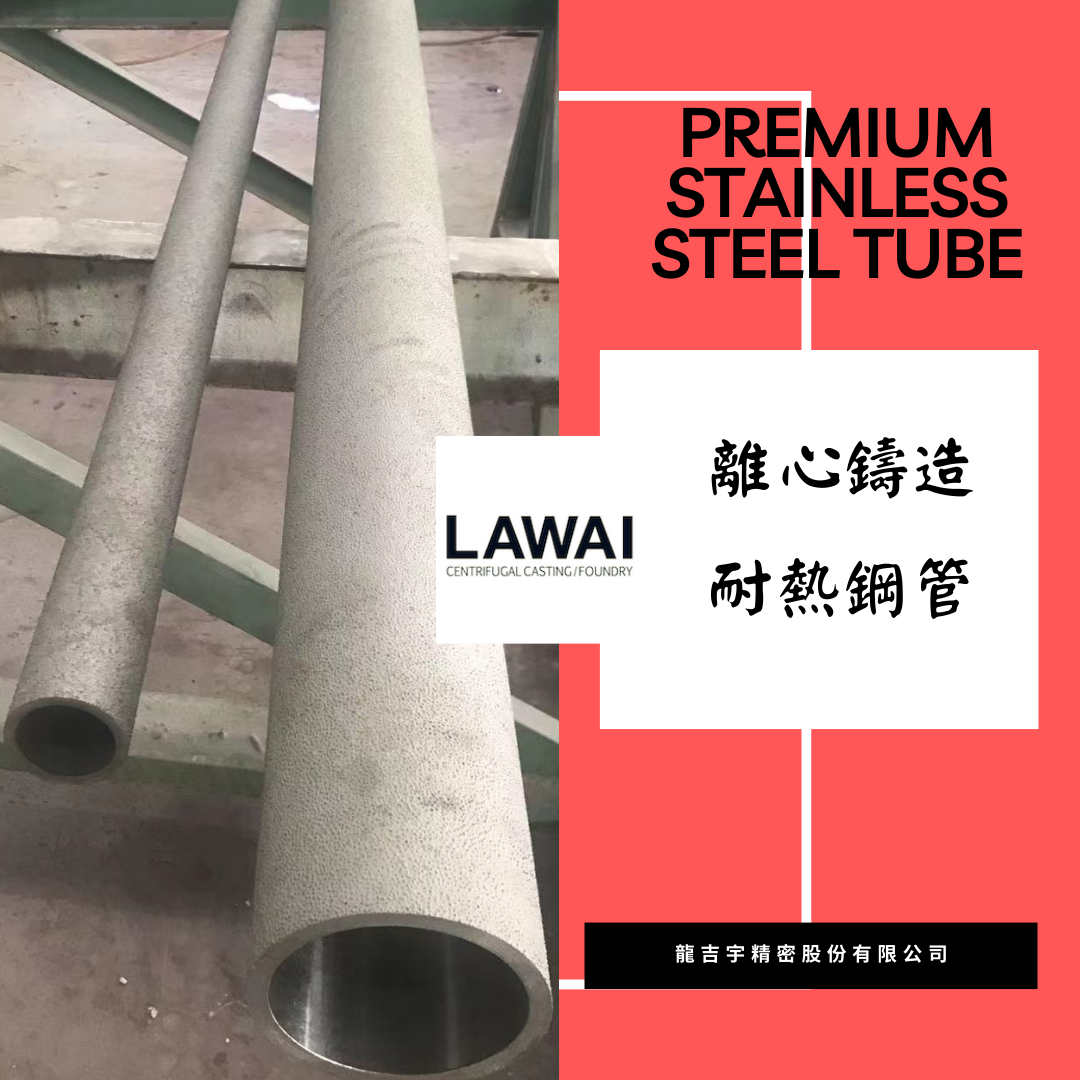 龍吉宇精密股份有限公司生產耐熱不銹鋼管採用離心鑄造技術製作