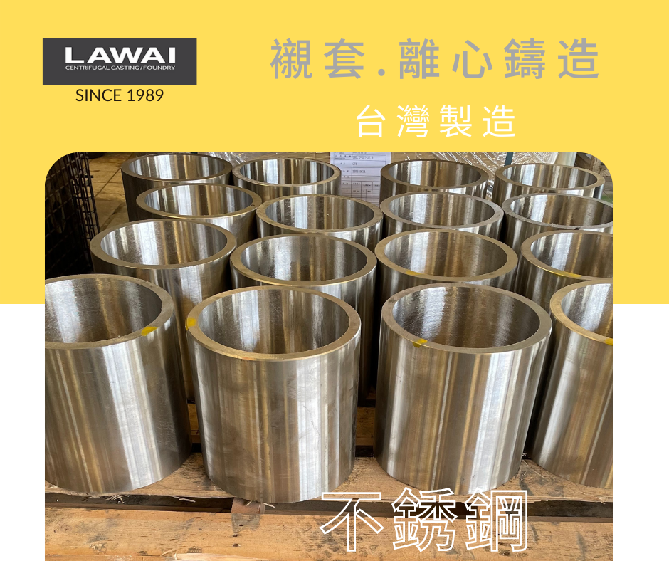 龍吉宇精密股份有限公司生產不銹鋼離心鑄造軸套以及特殊鋼離心鑄造軸套