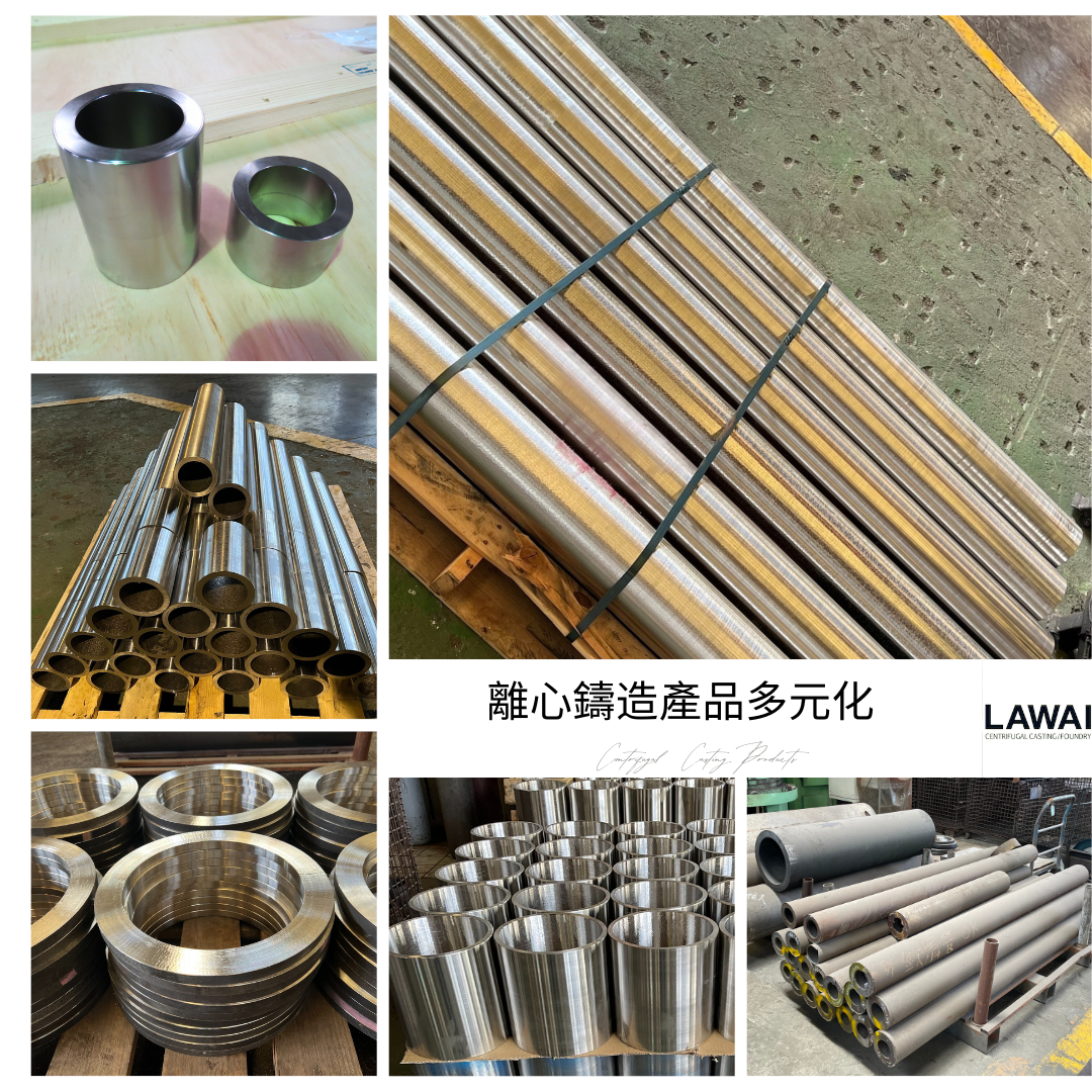 台灣離心鑄造廠,龍吉宇精密股份有限公司生產的離心鑄造產品多元