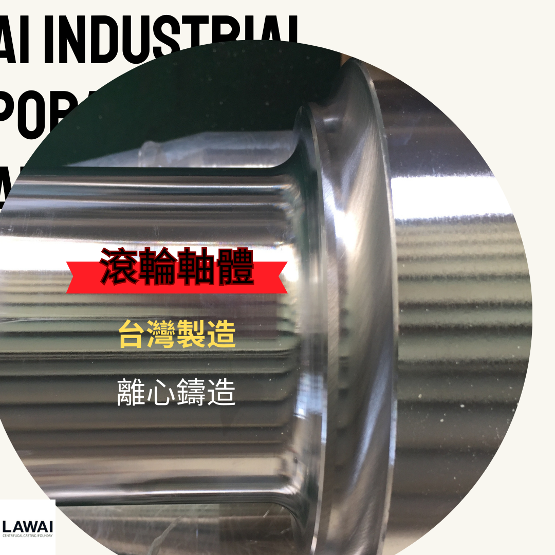 龍吉宇精密股份有限公司採離心鑄造技術製作工業輥輪-輥體