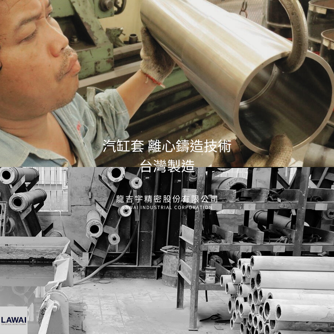 龍吉宇精密股份有限公司為汽缸套製造商採用離心鑄造技術