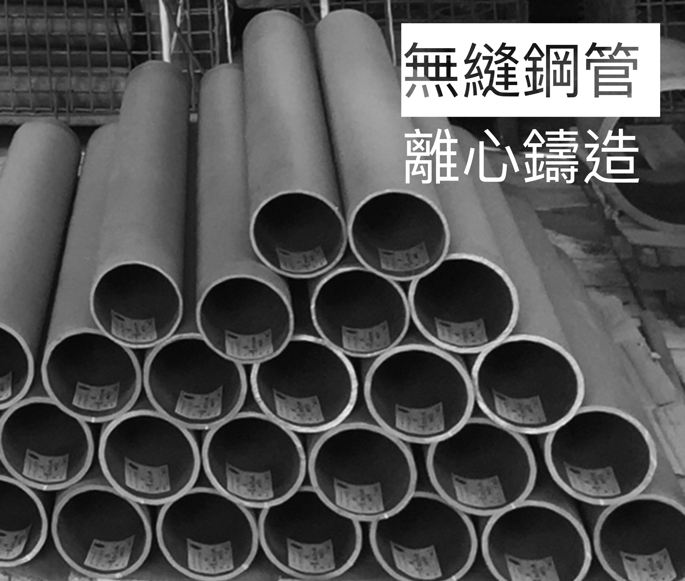 龍吉宇為台灣無縫鋼管製造商 
