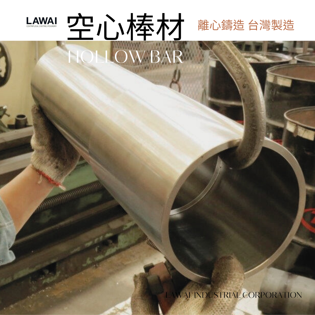 龍吉宇精密股份有限公司採用離心鑄造技術製作空心圓棒