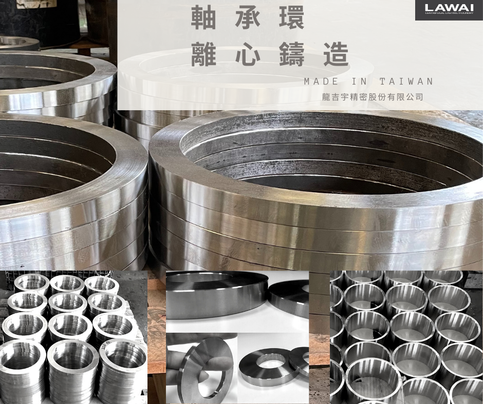 龍吉宇精密股份有限公司為軸承環製造商採離心鑄造技術生產