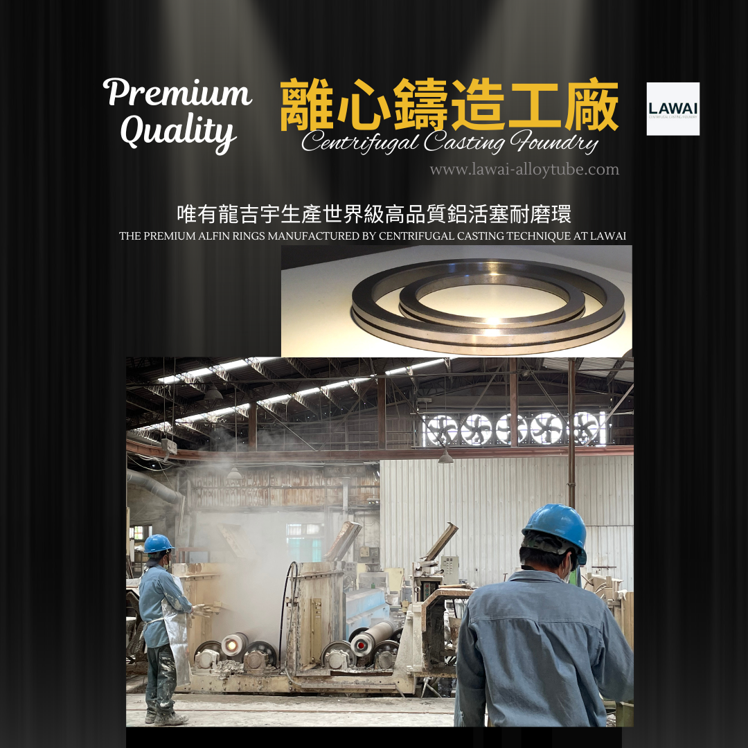 龍吉宇精密股份有限公司採用離心鑄造技術生產高品質鋁活塞耐磨環ALFIN ring