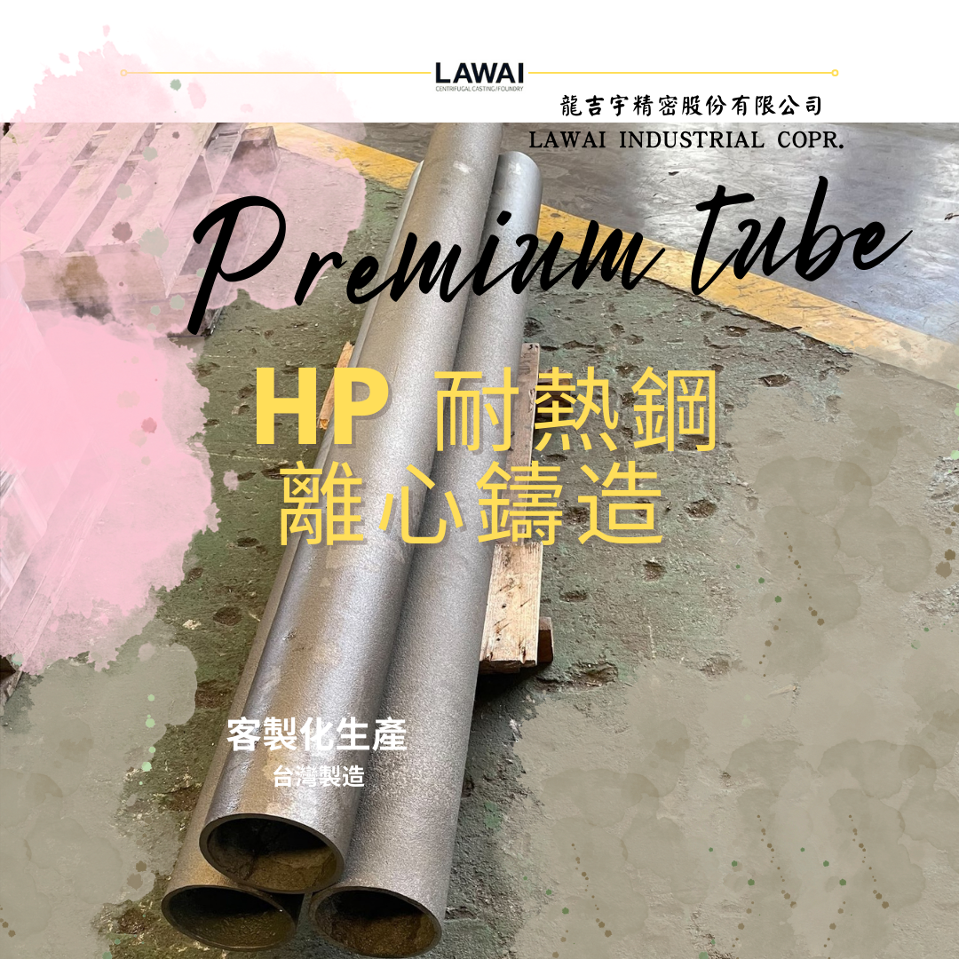 HP耐熱鋼管採用離心鑄造技術生產-龍吉宇精密股份有限公司