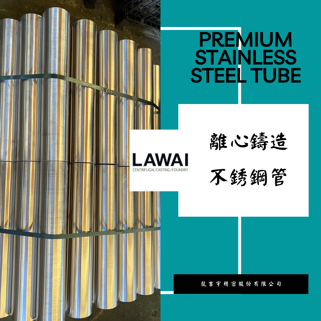 龍吉宇精密股份有限公司生產離心鑄造300系列不銹鋼管
