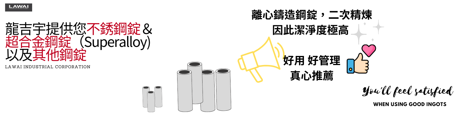 龍吉宇精密股份有限公司使用離心鑄造技術生產不銹鋼錠，不銹鋼錠潔淨度高且方便管理