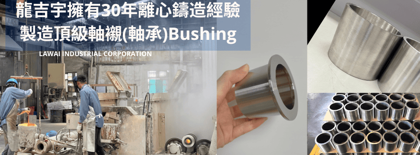 龍吉宇精密股份有限公司採用離心鑄造技術製作客製化軸襯/軸承bushing