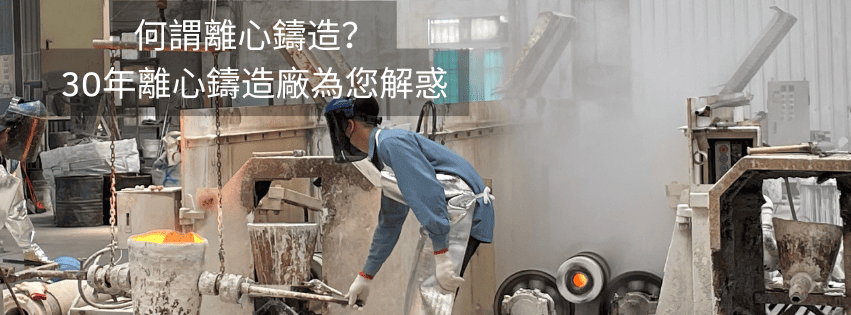 什麼是離心鑄造？離心鑄造是無縫管的ㄧ種