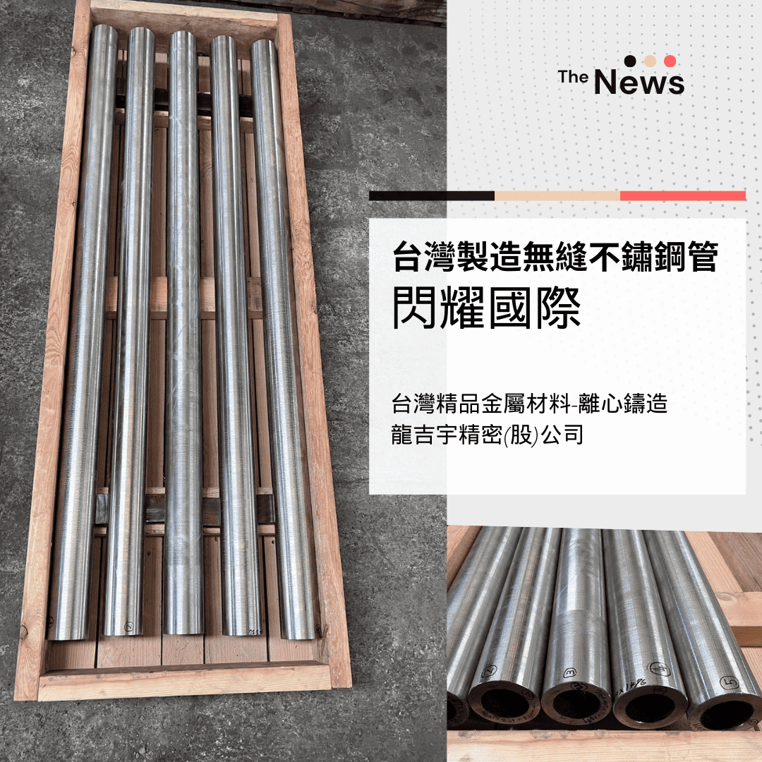龍吉宇製造330無縫鋼管採用離心鑄造技術，閃耀國際舞台