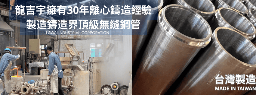 龍吉宇為台爨無縫鋼管供應商-採用離心鑄造技術生產無縫鋼管