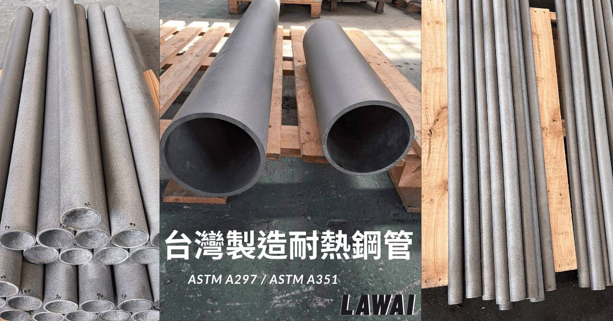 龍吉宇精密股份有限公司製作ㄧ體成型離心鑄造耐熱鋼管
