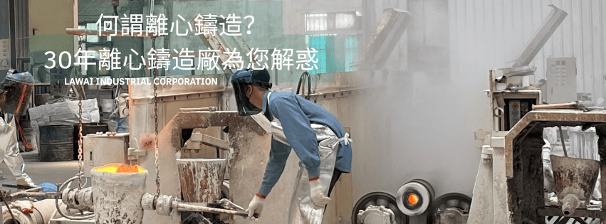 龍吉宇精密股份有限公司採用離心鑄造技術生產不鏽鋼球