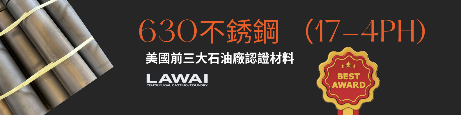 龍吉宇的630管以及630環為美國石油大廠認證合格材料