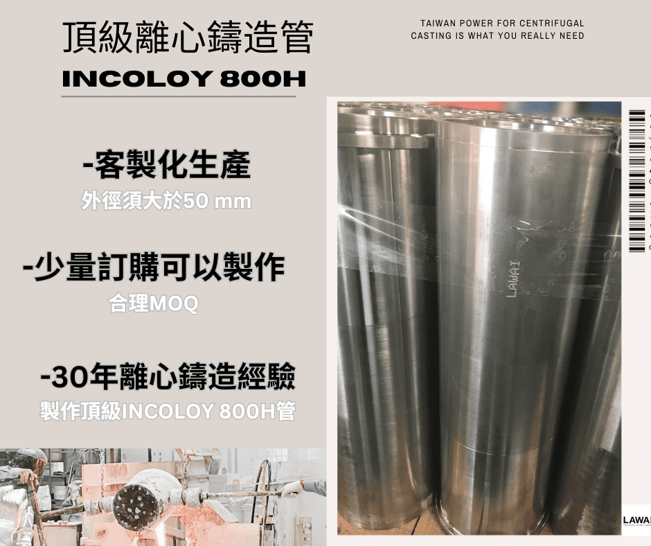 龍吉宇精密股份有限公司採用離心鑄造技術生產INCOLOY 800H管