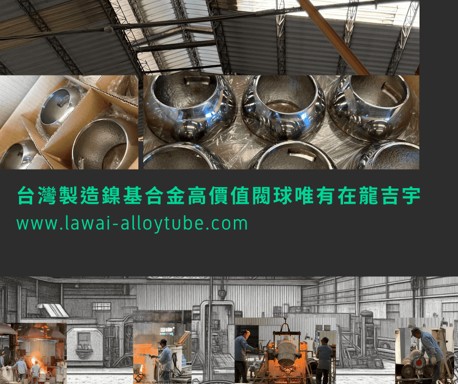 龍吉宇為台灣唯一製造高價值鎳基合金閥球製造商