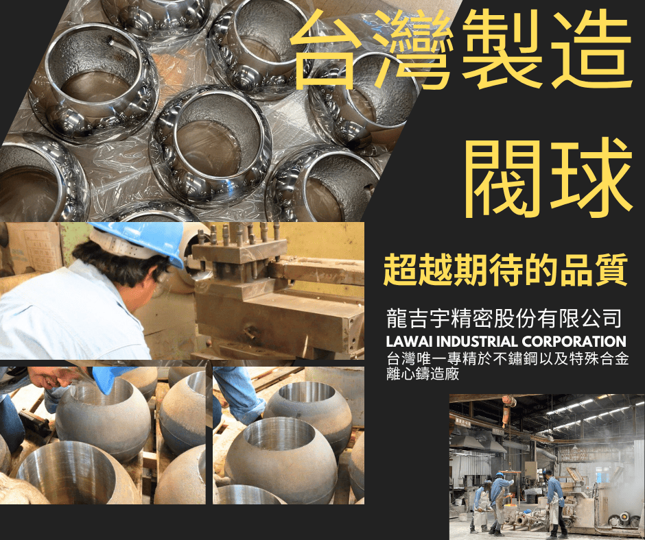 龍吉宇精密股份有限公司利用離心鑄造技術生產不鏽鋼閥球以及超合金閥球