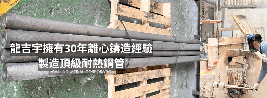 龍吉宇精密股份有限公司為台灣離心鑄造廠，高溫合金鋼管為龍吉宇產品之一
