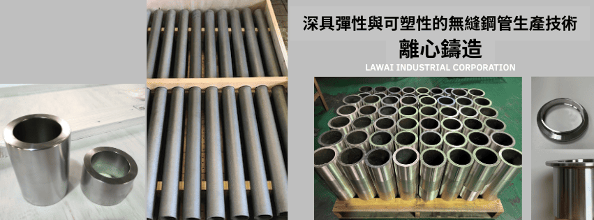 龍吉宇為台灣專業客製化無縫鋼管供應商