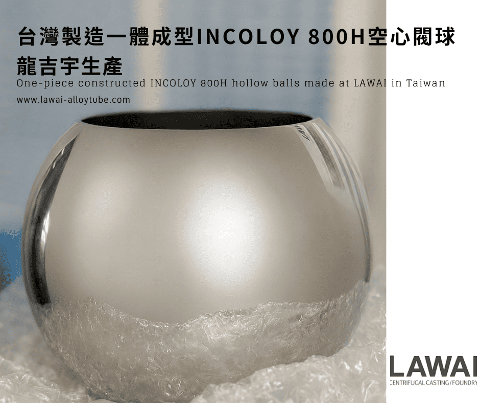 龍吉宇採用離心鑄造技術以及冷壓成型方式製作INCOLOY 800H閥球