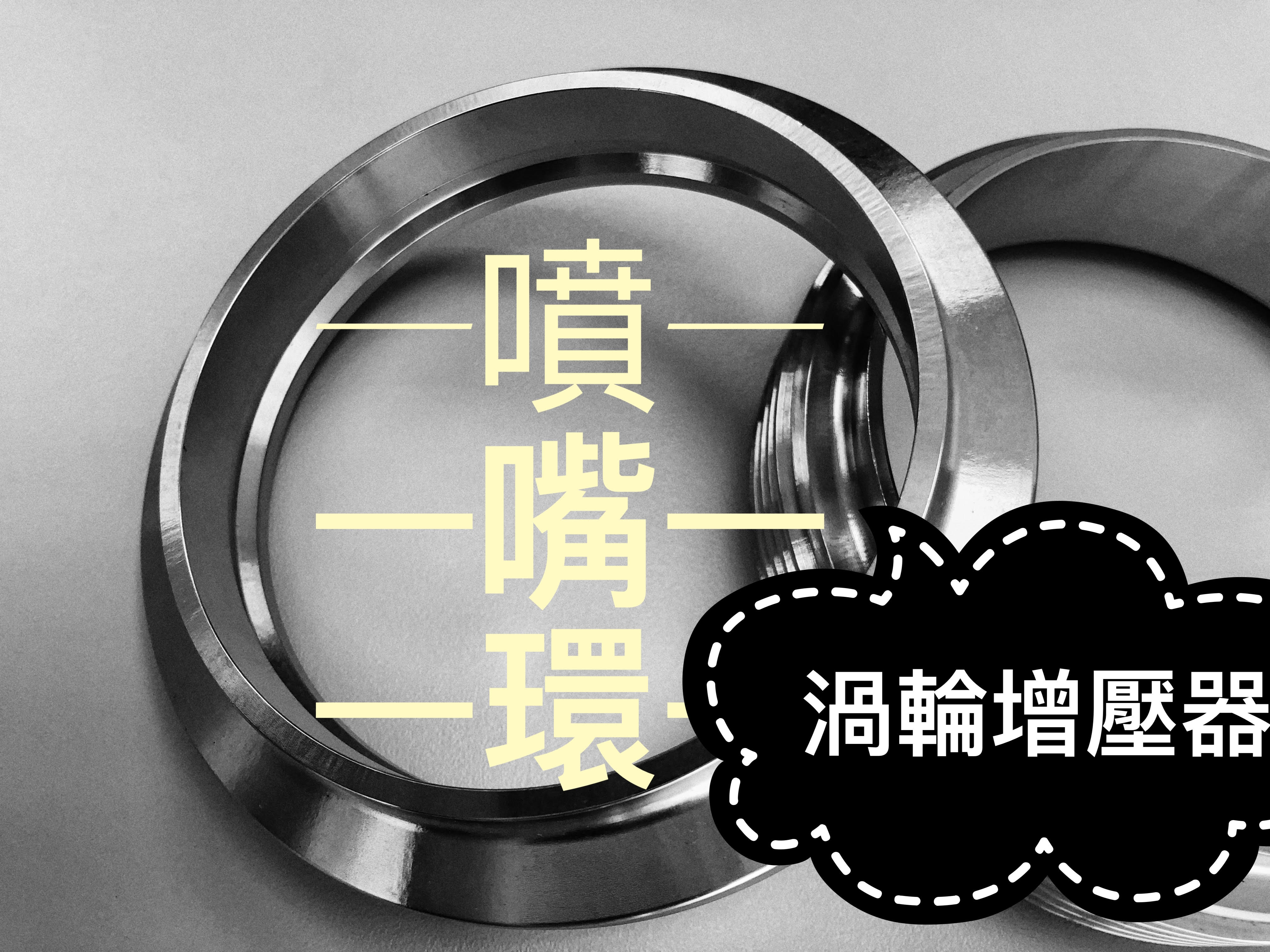 應用於渦輪增壓器的噴嘴環