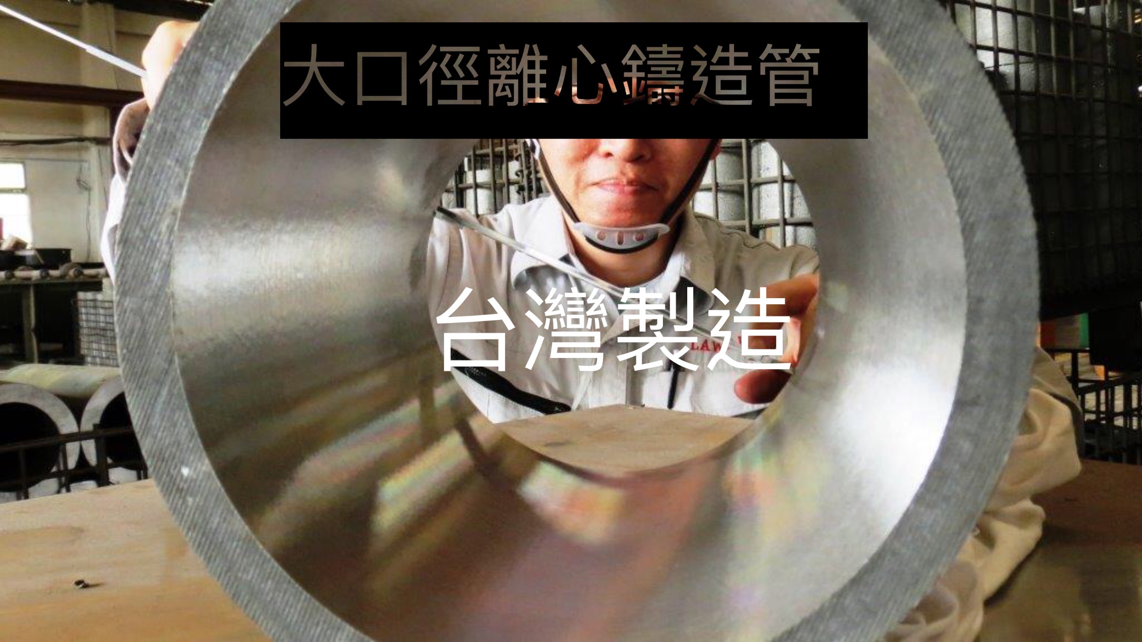 龍吉宇精密股份有限公司生產離心鑄造大口徑不繡鋼管