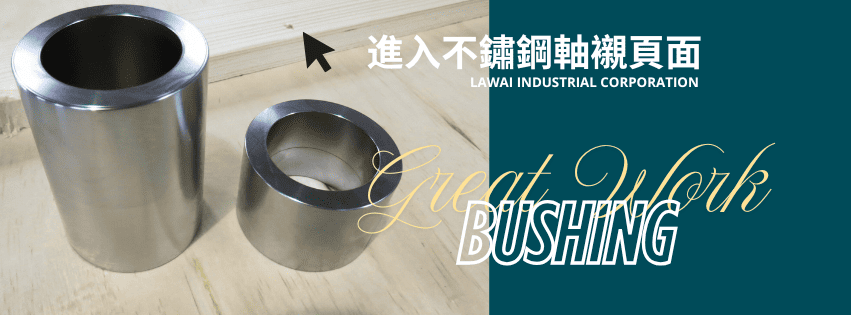 龍吉宇精密股份有限公司採用離心鑄造技術生產客製化不鏽鋼軸襯/軸承以及超合金軸襯/軸承