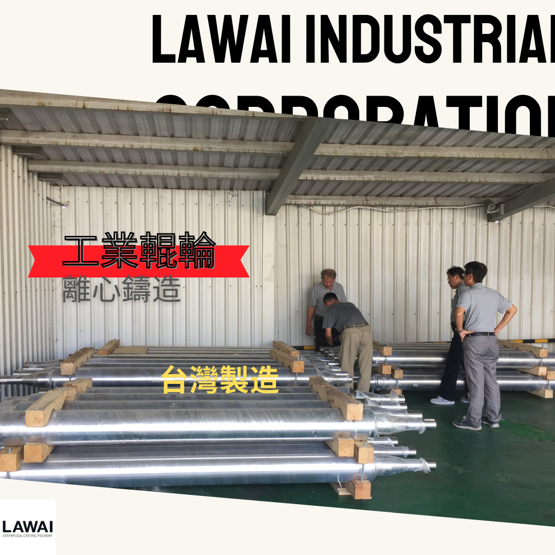 龍吉宇精密股份有限公司採離心鑄造技術製作工業輥輪