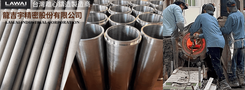 龍吉宇精密股份有限公司為台灣無縫管製造商，採用離心鑄造技術生產無縫管