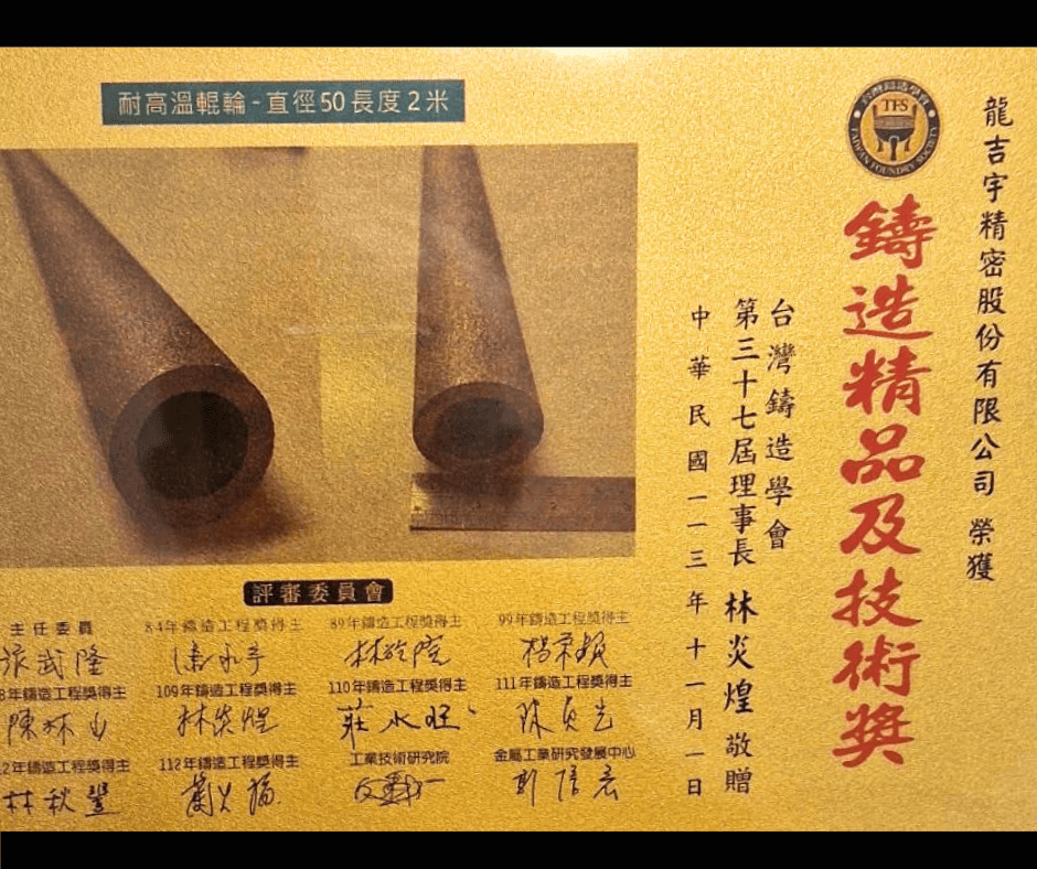 龍吉宇的耐熱無縫鋼管採用離心鑄造技術製作榮獲台灣鑄造精品及技術獎