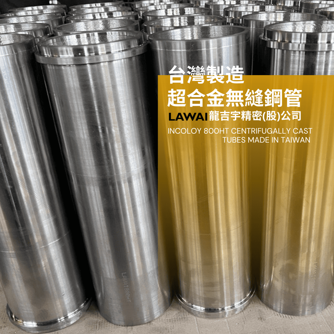 龍吉宇為台灣唯一製造超合金無縫鋼管工廠