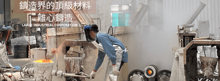龍吉宇精密股份有限公司為台灣離心鑄造超合金閥球製造商