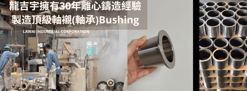 龍吉宇精密股份有限公司採用離心鑄造技術生產客製化軸襯bushing
