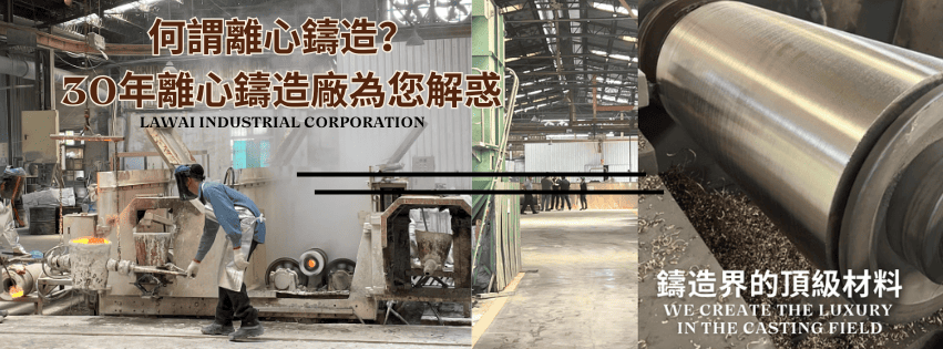 龍吉宇精密股份有限公司為台灣無縫管工廠，採用離心鑄造技術生產無縫管