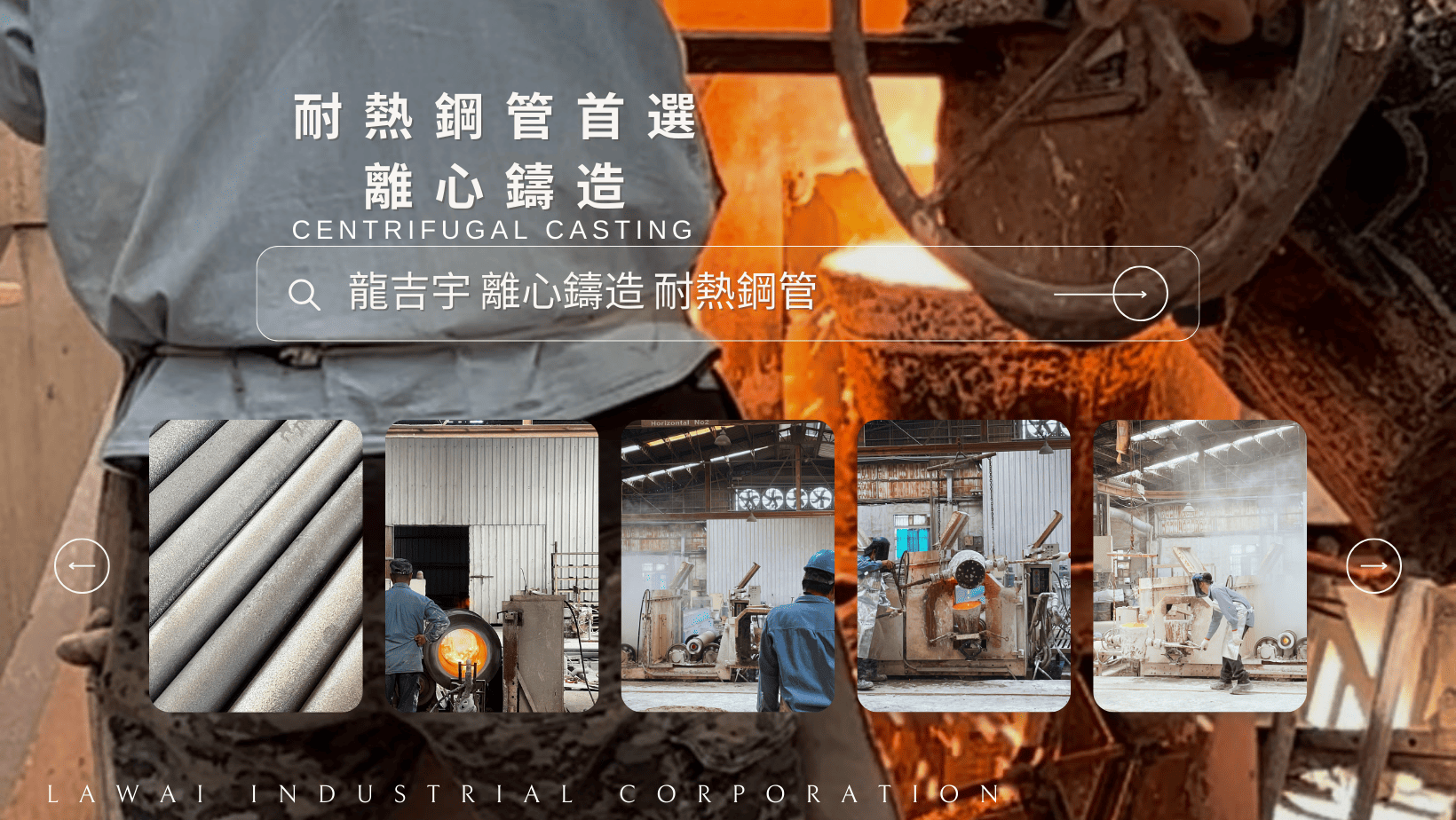 龍吉宇使用離心鑄造技術生產的耐熱鋼管可取代不銹鋼310管