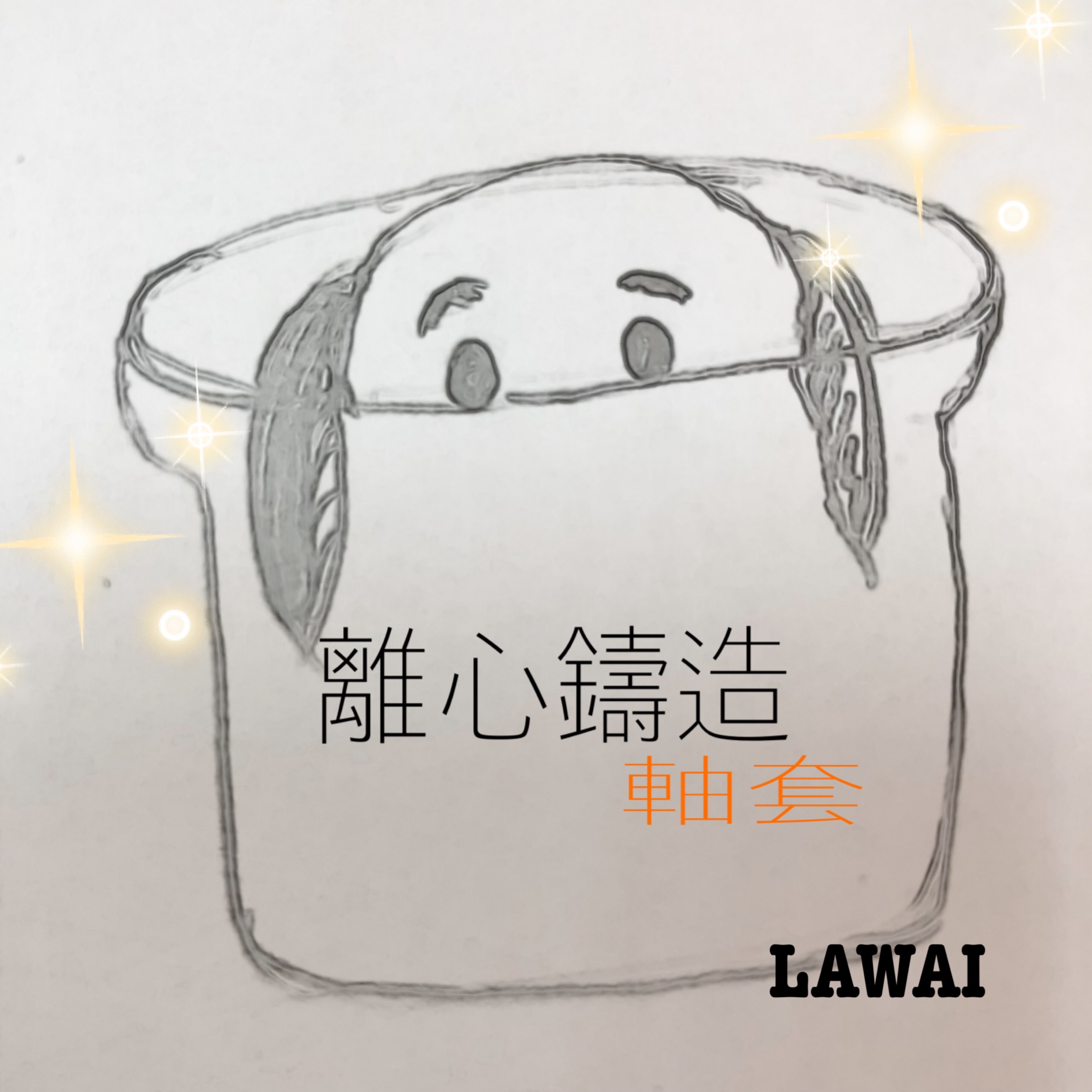 龍吉宇精密股份有限公司生產離心鑄造產品之離心鑄造軸套