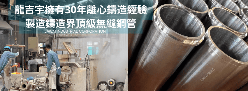 龍吉宇精密股份有限公司生產INCOLOY 800HT無縫鋼管藉由離心鑄造技術