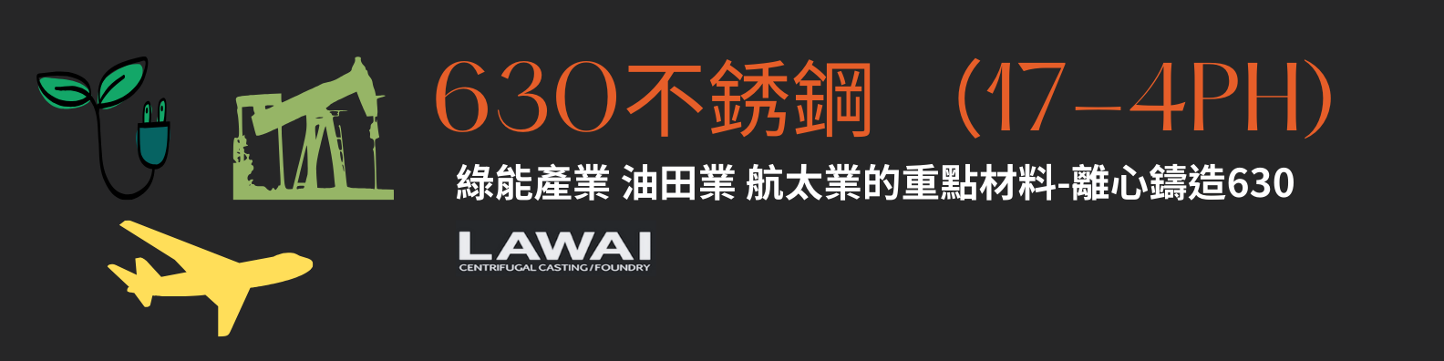 離心鑄造630管以及630環為能源業,石油業,航太業不可或缺的材料