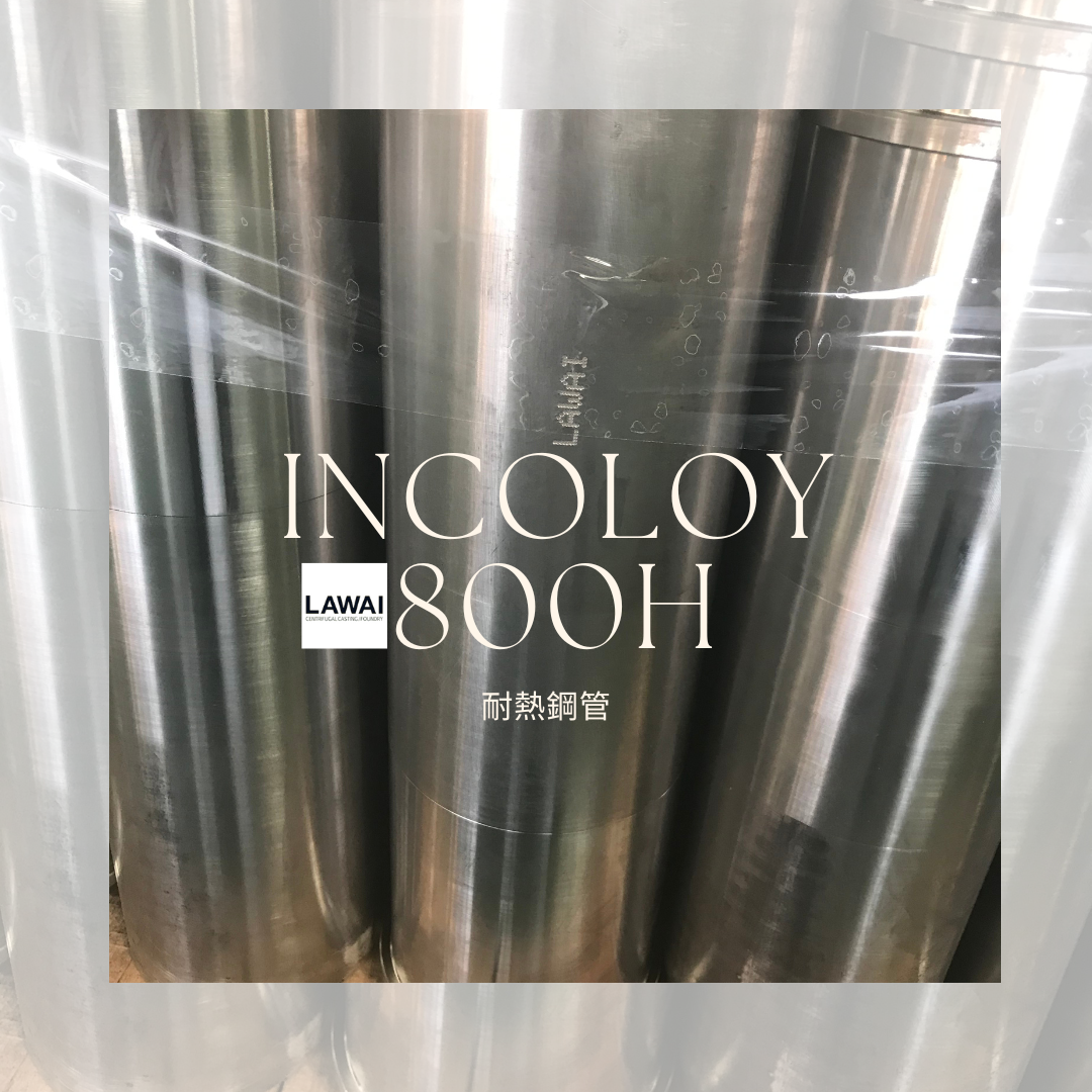 Incoloy800H由無縫管製造商採用離心鑄造技術製作